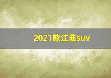 2021款江淮suv