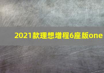 2021款理想增程6座版one