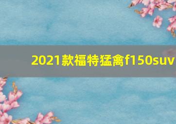 2021款福特猛禽f150suv