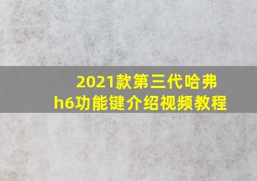 2021款第三代哈弗h6功能键介绍视频教程