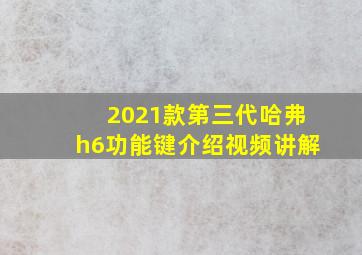 2021款第三代哈弗h6功能键介绍视频讲解