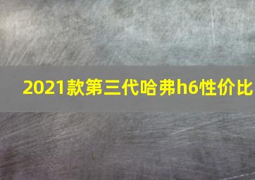 2021款第三代哈弗h6性价比