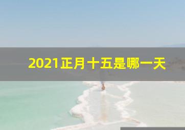 2021正月十五是哪一天