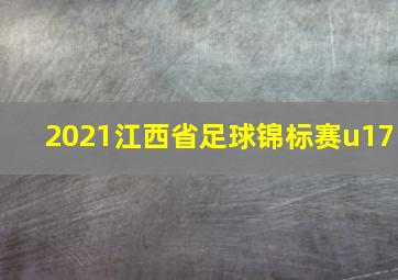 2021江西省足球锦标赛u17