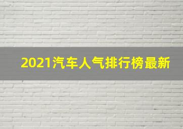 2021汽车人气排行榜最新