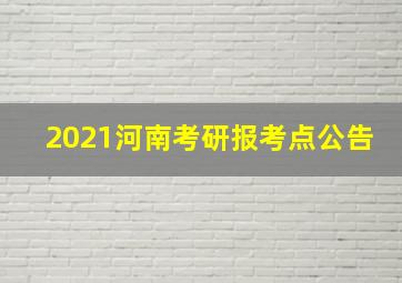 2021河南考研报考点公告