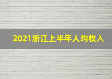 2021浙江上半年人均收入