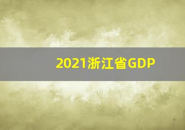 2021浙江省GDP