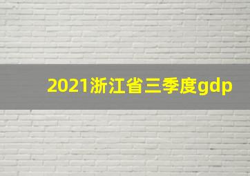 2021浙江省三季度gdp