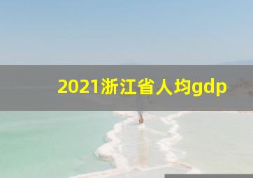 2021浙江省人均gdp