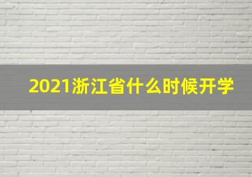 2021浙江省什么时候开学