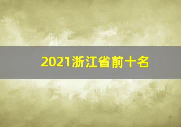 2021浙江省前十名