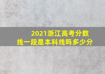 2021浙江高考分数线一段是本科线吗多少分