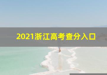 2021浙江高考查分入口