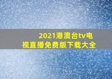 2021港澳台tv电视直播免费版下载大全