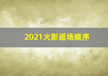 2021火影返场顺序