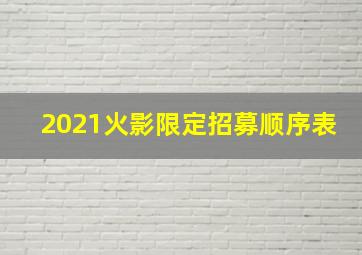 2021火影限定招募顺序表