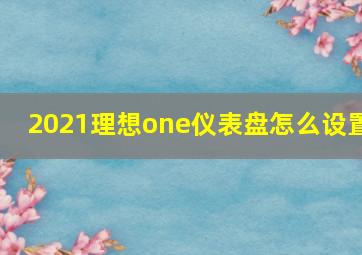 2021理想one仪表盘怎么设置