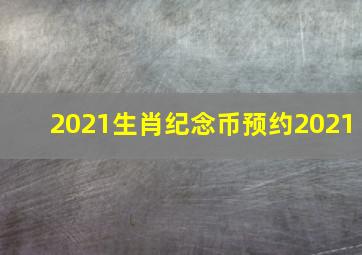 2021生肖纪念币预约2021