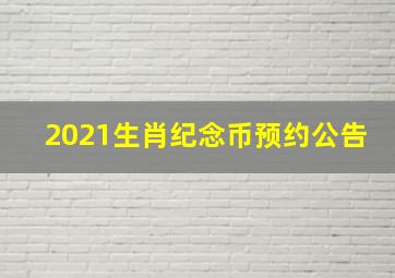 2021生肖纪念币预约公告