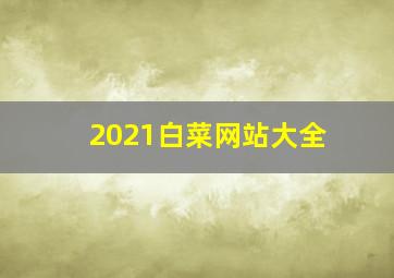 2021白菜网站大全