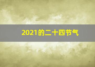 2021的二十四节气