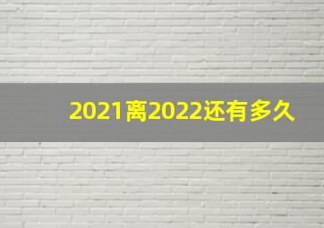 2021离2022还有多久