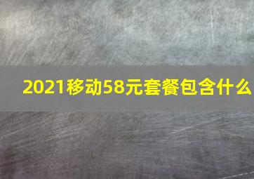 2021移动58元套餐包含什么