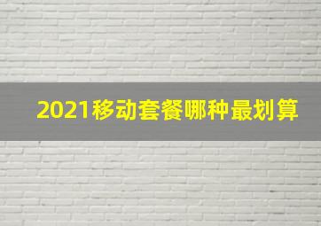 2021移动套餐哪种最划算