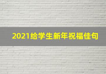 2021给学生新年祝福佳句