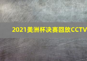 2021美洲杯决赛回放CCTV