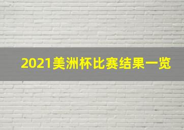 2021美洲杯比赛结果一览