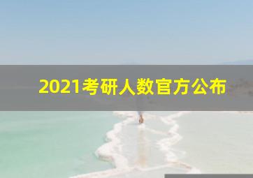 2021考研人数官方公布