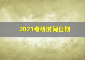 2021考研时间日期