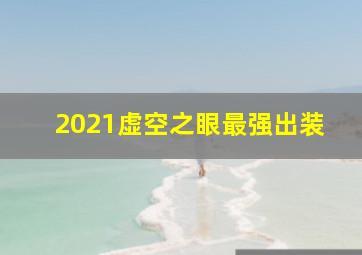 2021虚空之眼最强出装