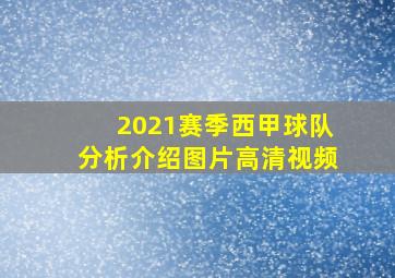 2021赛季西甲球队分析介绍图片高清视频