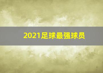 2021足球最强球员