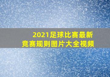 2021足球比赛最新竞赛规则图片大全视频