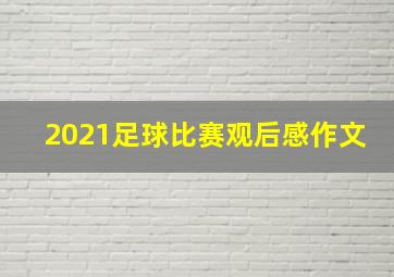 2021足球比赛观后感作文