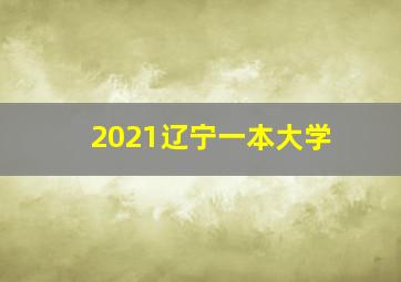 2021辽宁一本大学