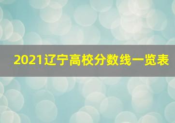 2021辽宁高校分数线一览表