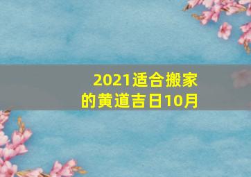 2021适合搬家的黄道吉日10月