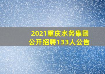 2021重庆水务集团公开招聘133人公告