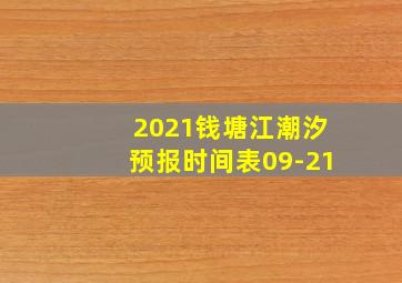 2021钱塘江潮汐预报时间表09-21