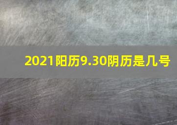 2021阳历9.30阴历是几号