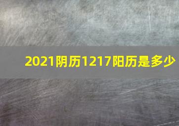 2021阴历1217阳历是多少