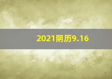 2021阴历9.16