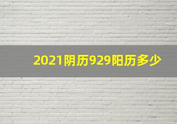 2021阴历929阳历多少