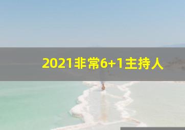 2021非常6+1主持人