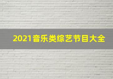 2021音乐类综艺节目大全